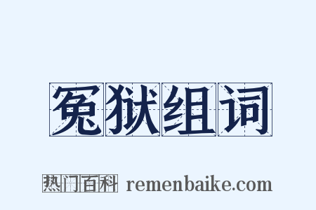 冤狱组词是什么意思的图片